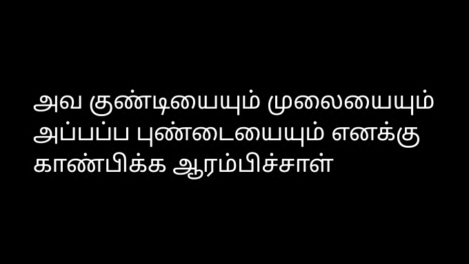 Ujet V Akt: Tamilska Seksualna Zgodba Z Lepo Sosedo